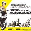 ヤマハ、三輪バイク トリシティ 体感試乗会をMEGA WEBで開催…10月26日