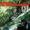 EV MAGAZINE創刊号