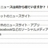 普段の報道・ニュースは何から得ているか