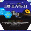 国立天文台など、「三鷹・星と宇宙の日2014」を開催