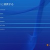 PS4のコードネーム“マサムネ”アップデート、10月28日に実施！シェアプレイがついに実装