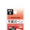 年賀状ペン