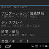 「設定」機能はナビの設定とアンドロイドの設定が一つになった独特の内容だ