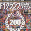 さあ、ここから勝負が始まる! ---F1グランプリ特集通巻200号 画像