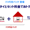 ドコモ、固定回線とのセット割「ドコモ光」発表