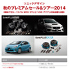 ソニックデザイン・秋のプレミアムセール＆ツアー2014