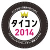 タイヤセーフティー動画コンテスト2014