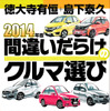 2014年版「間違いだらけのクルマ選び」