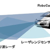 ZMP RoboCar MINIVAN（センサ搭載イメージ）