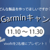 未来のガーミン キャンペーン