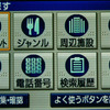 【ストラーダ HDS630 長期リポート その2】誰にでも簡単に使えるツートップメニュー