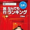 トリップアドバイザー 旅行なんでもランキング 日本編