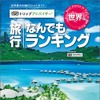 トリップアドバイザー 旅行なんでもランキング 世界編