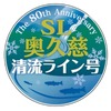 最優秀賞に選ばれた「清流冬支度」。12月5～7日に運転される水郡線のSL列車『SL奥久慈清流ライン号』に掲出される。