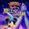 東京ディズニーランド「ミッキーと魔法使いの試練」