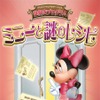 ディズニーアンバサダーホテル「ミニーと謎のレシピ」