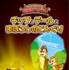 ディズニーアンバサダーホテル「チップとデールとまぼろしのどんぐり」