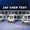寒冷地での駐車時は　窓やドアの凍結に注意