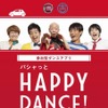 パシャッとHAPPY DANCE
