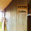 千葉ポートサービス観光船乗船場のトイレ