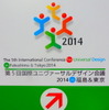 「第5回国際ユニヴァーサルデザイン会議2014」東京国際交流館