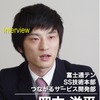 富士通テン SS技術本部つながるサービス開発部 岡本洋平氏