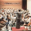 トヨタ青少年ミュージックキャンプ（当時名称）創設期の様子