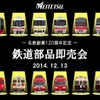 12月13日に開催される「鉄道部品即売会」の案内。創業120周年を記念して120点の部品が販売される。