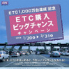 いま、ETCを購入するとプレミアムギフト券が当たる!!