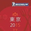 ミシュランガイド東京2015