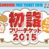 南海電鉄と泉北高速が発売する「初詣フリーチケット2015」の券面イメージ。従来は南海が単独で発売していたが、今回は泉北高速との共同発売になる。