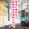 年末に運行する八戸～野辺地間臨時列車の案内。東北新幹線の臨時『はやぶさ』からの乗継ぎ帰省客に対応する。