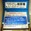 11月30日から各駅に設置してある自動精算機（乗り越し精算機）を廃止した千葉モノレール