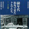 60年代街角で見たクルマたち ～アメリカ車編～