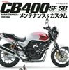 ホンダ CB400SF / SB メンテナンス＆カスタム