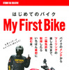 初めてのバイク