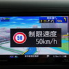 主要幹線道路の制限速度案内。速度を大幅にオーバーしていると画面と音声で警告される