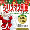 『クリスマス列車』の案内。12月20～25日に運転する。