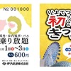 12月20日から発売される「いよてつ初夢きっぷ」。2015年1月1～3日に限り伊予鉄の電車やバスが利用できる。