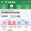 Yahoo!路線情報・フライト運航情報