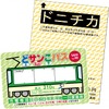 地下鉄用の「ドニチカキップ」（上）と市電用の「どサンこパス」（下）。「ドニチカキップ」は自動券売機、「どサンこパス」は市電車内で発売している。