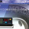 横浜ゴム、タイヤ空気圧モニタリングシステムのオフィシャルサイトを開設