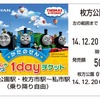 交野線では券面を「トーマス」キャラクターでデザインした1日フリー切符も発売される。