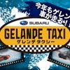 ズバル・ゲレンデタクシー2015