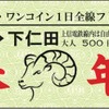 上信電鉄が発売する「寿・ワンコイン1日全線フリー乗車券・来年1月1・2日のいずれか1日に限り自由に乗り降りできる。