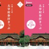 西鉄が12月27日から発売する「太宰府参拝きっぷ」のイメージ。太宰府天満宮ゆかりの「献上願塩」が付く。