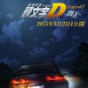 (C)しげの秀一/講談社・2015新劇場版「頭文字D」L2製作委員会