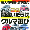 徳大寺有恒氏の遺言「日本車よ“美しく”なれ」…2015年版 間違いだらけのクルマ選び