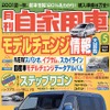 『ステップワゴン』、『WiLL VS』の発表会に行けない人へ