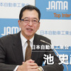 日本自動車工業会　池史彦会長